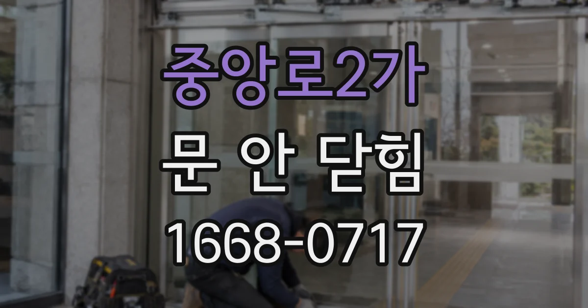 중앙로2가 문 안 닫힘