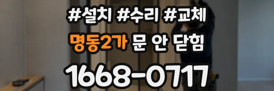 명동2가 문 안 닫힘