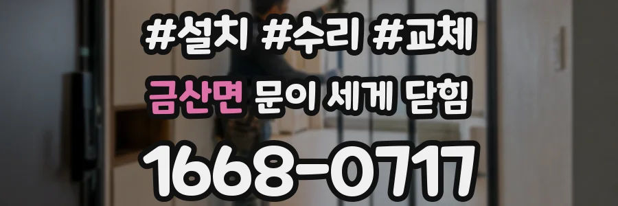 금산면 문이 세게 닫힘