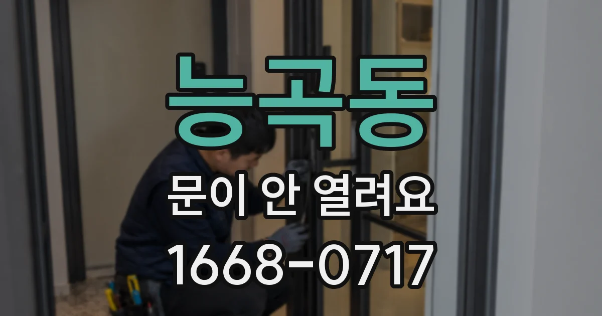 능곡동 문이 안 열려요