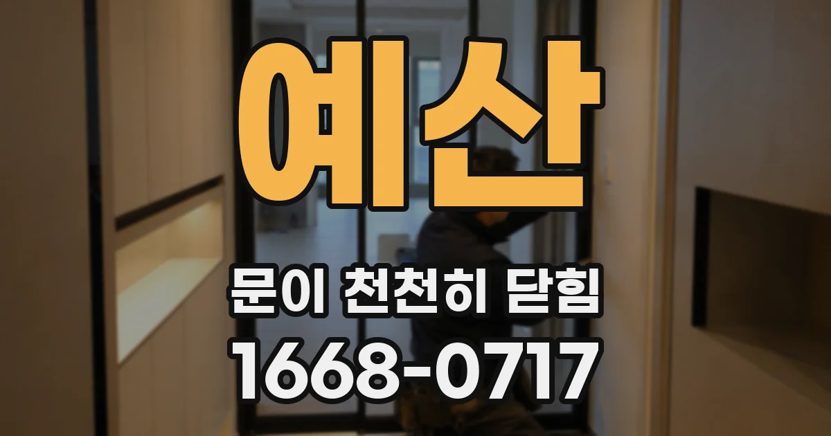 예산 문이 천천히 닫힘