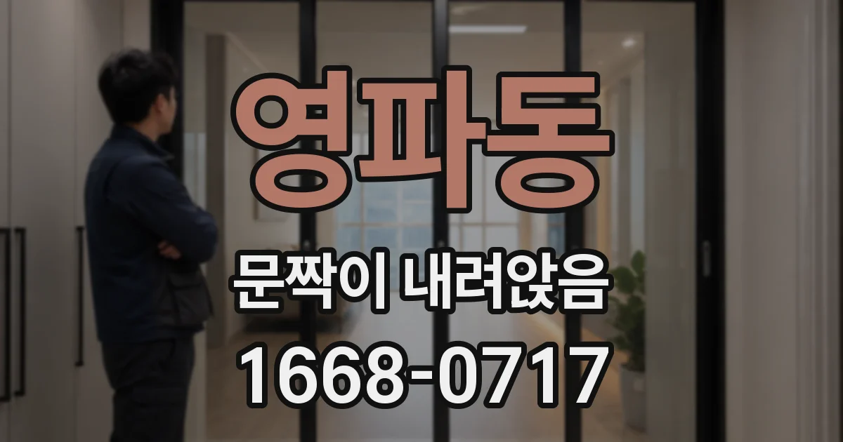 영파동 문짝이 내려앉음