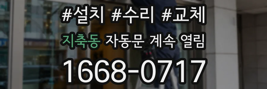 지축동 자동문 계속 열림