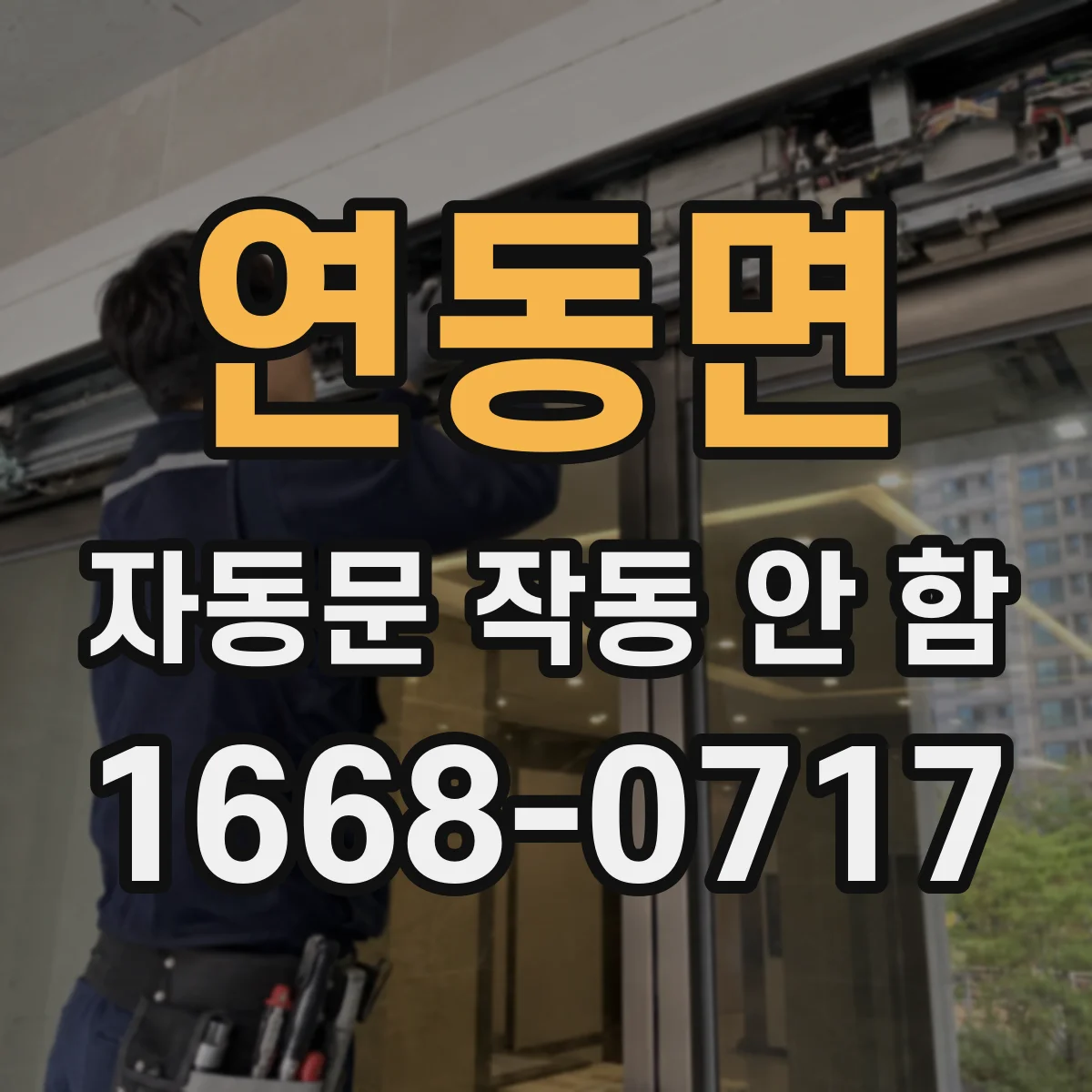 연동면 자동문 작동 안 함