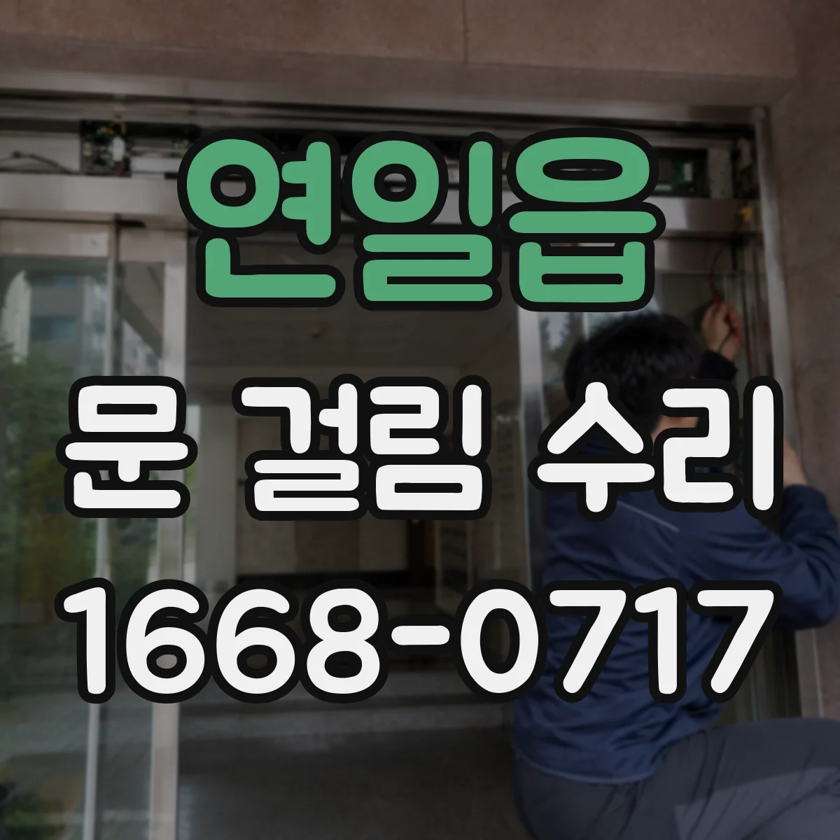 연일읍 문 걸림 수리