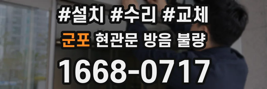 군포 현관문 방음 불량