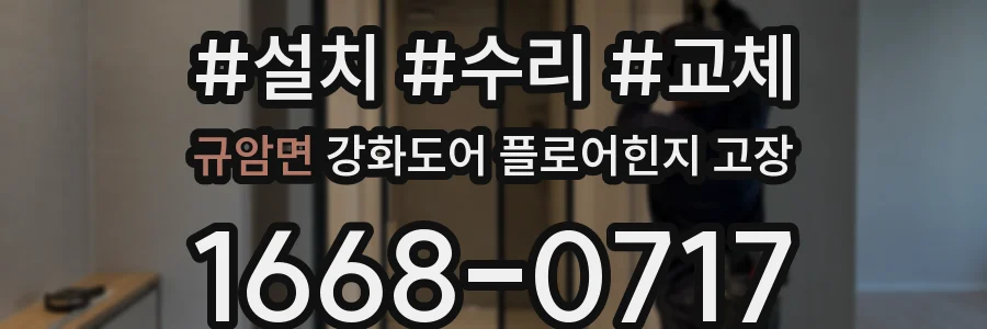 규암면 강화도어 플로어힌지 고장