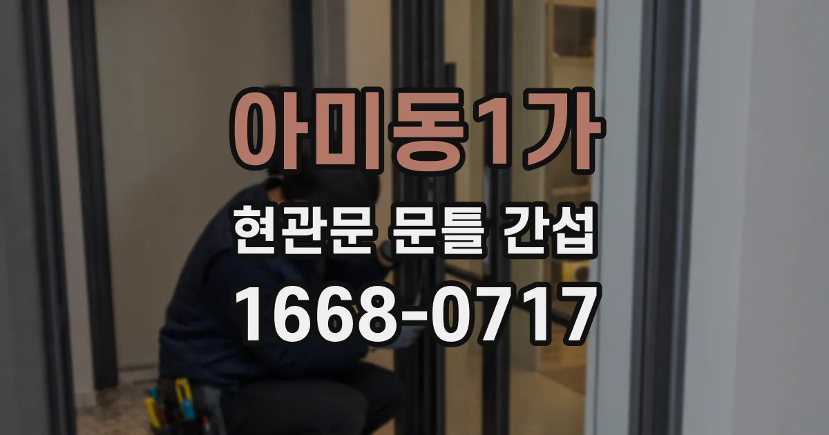 아미동1가 현관문 문틀 간섭