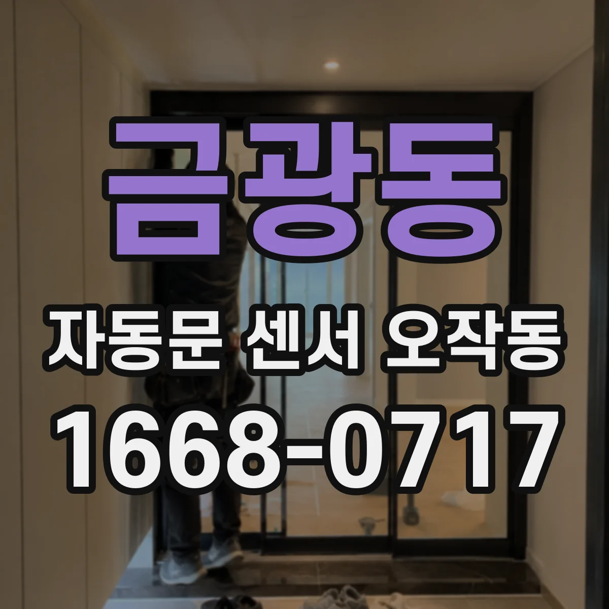 금광동 자동문 센서 오작동