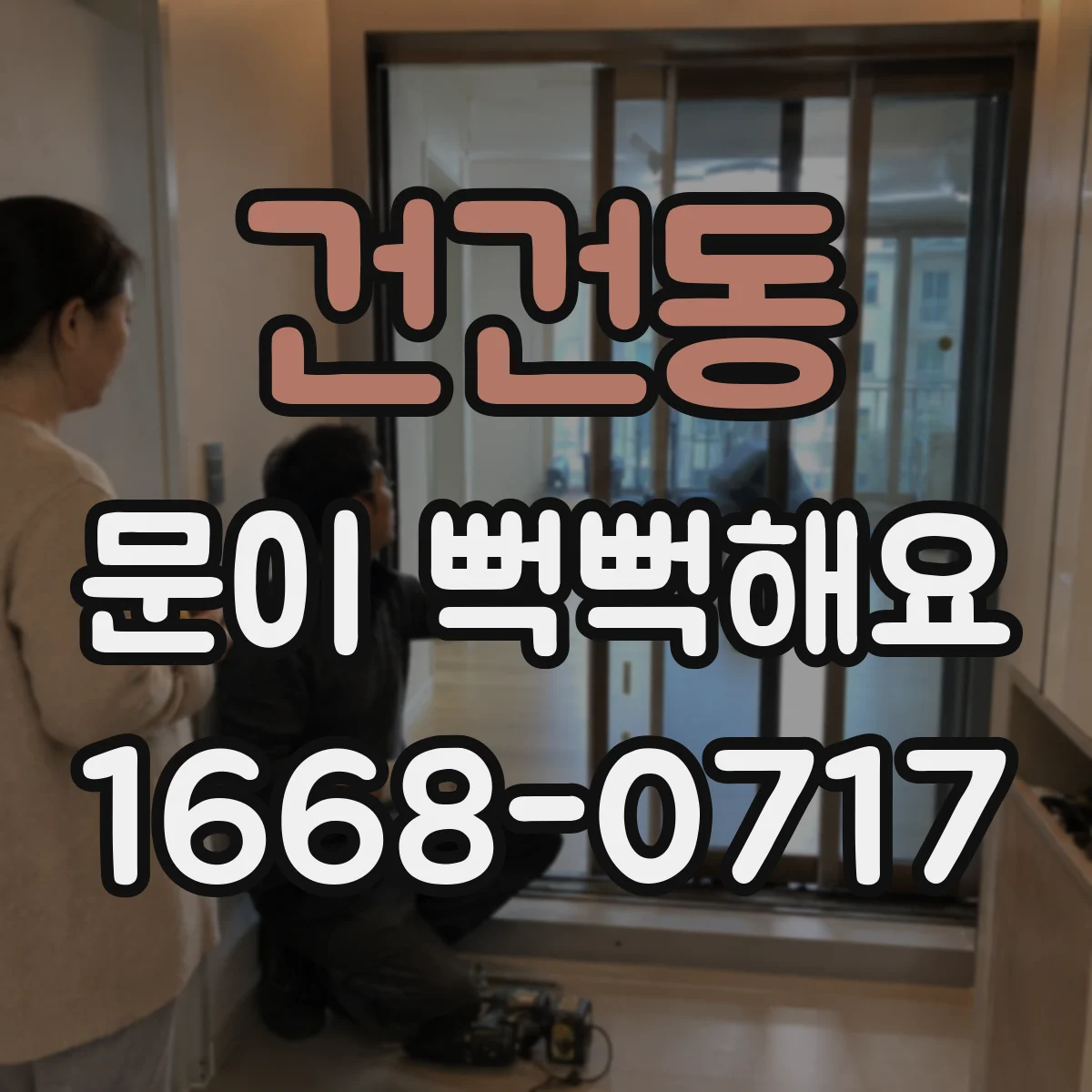 건건동 문이 뻑뻑해요