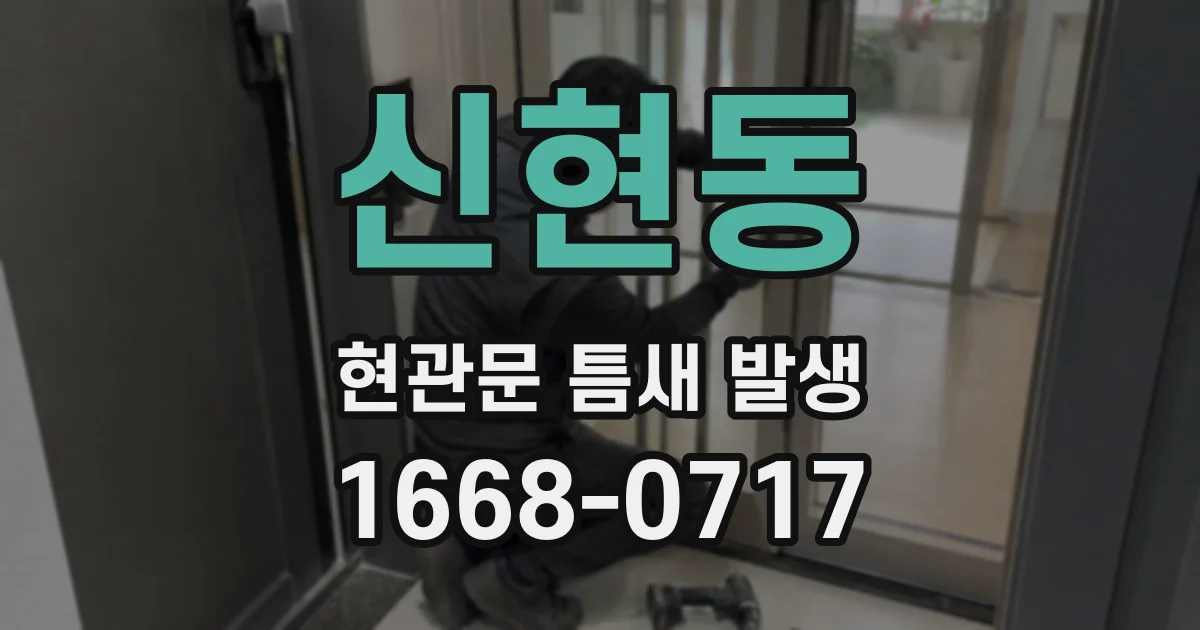 신현동 현관문 틈새 발생