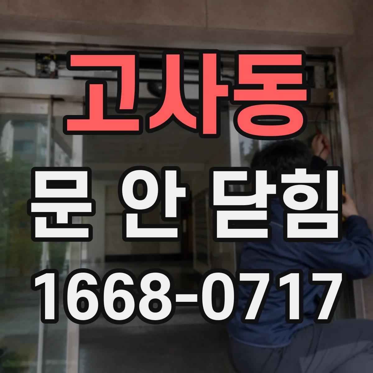 고사동 문 안 닫힘