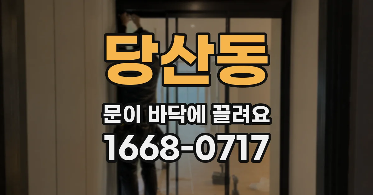 당산동 문이 바닥에 끌려요