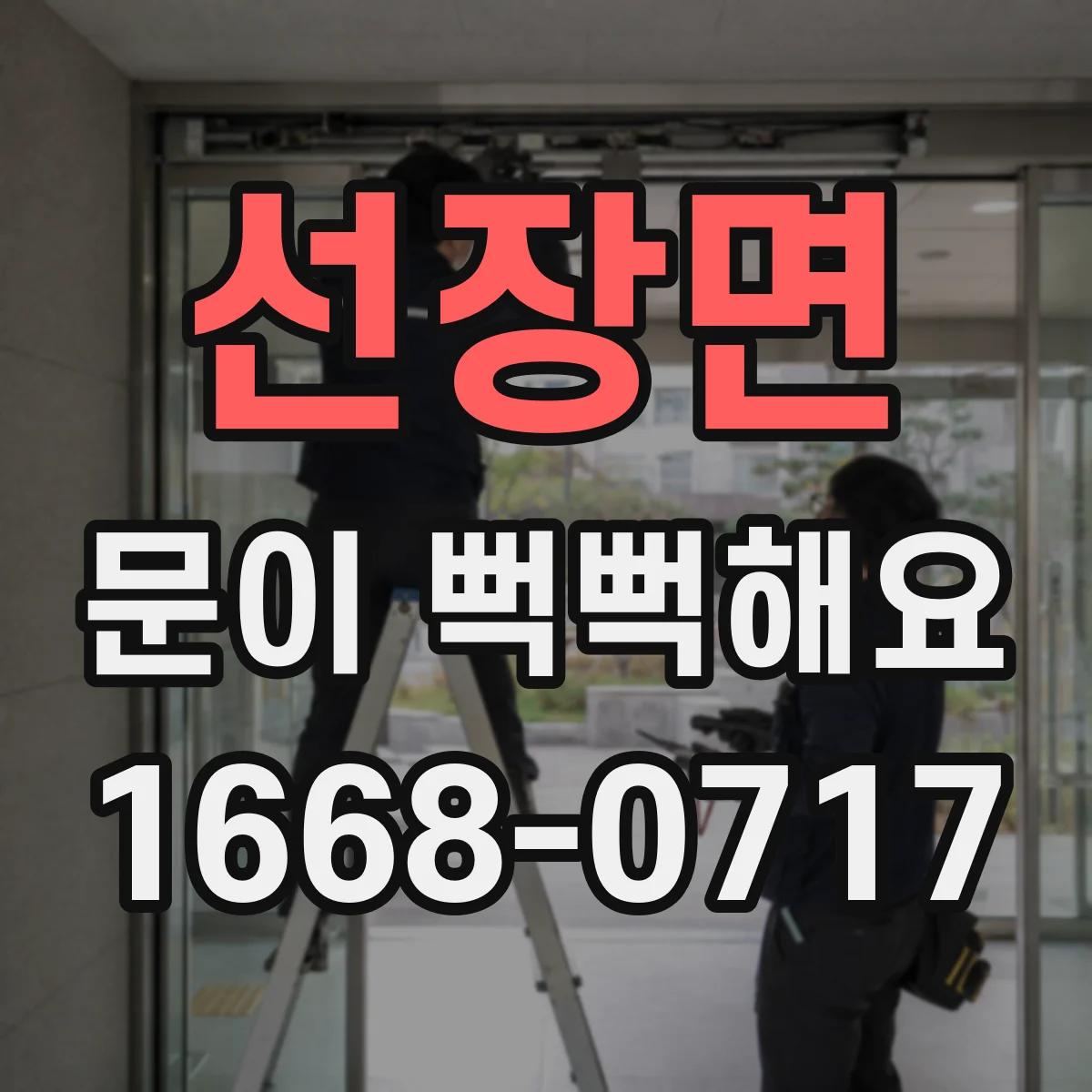 선장면 문이 뻑뻑해요