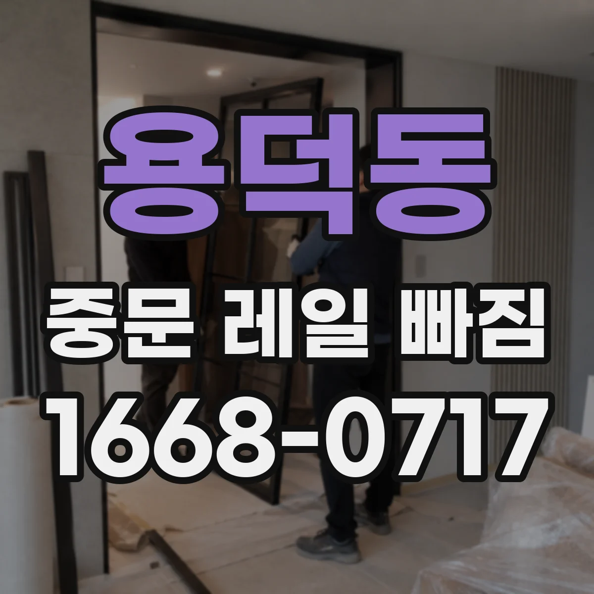 용덕동 중문 레일 빠짐