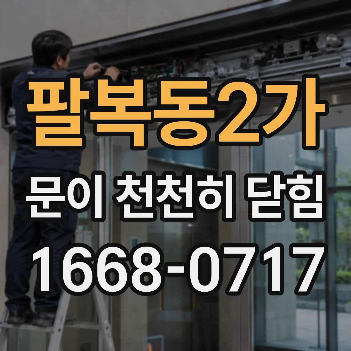 팔복동2가 문이 천천히 닫힘