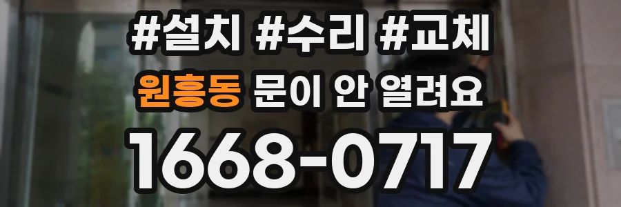 원흥동 문이 안 열려요
