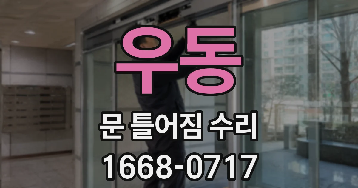 우동 문 틀어짐 수리