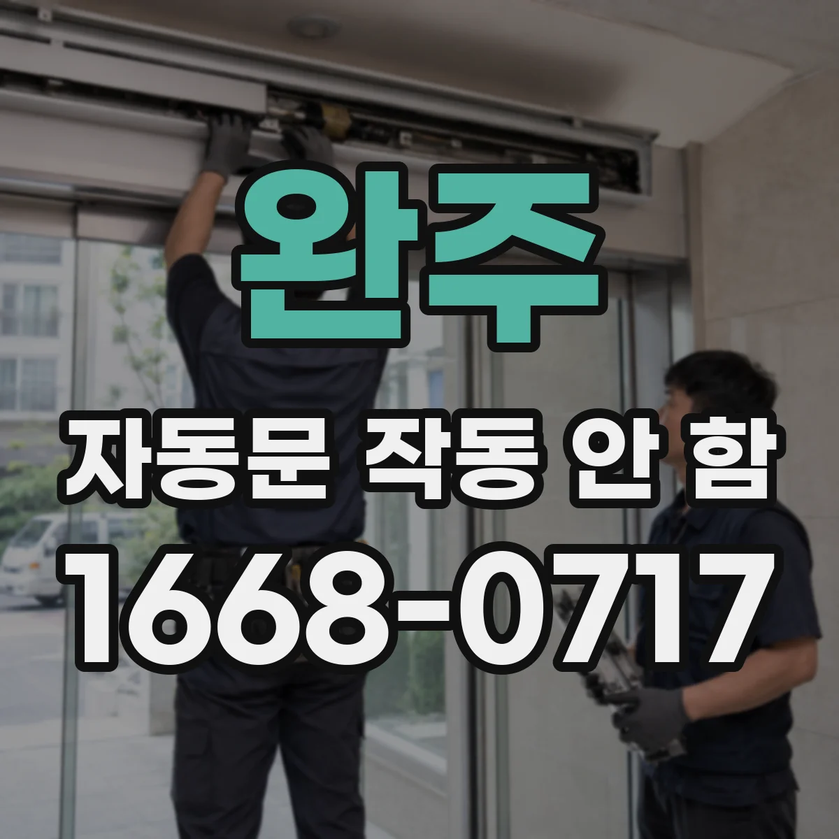 완주 자동문 작동 안 함