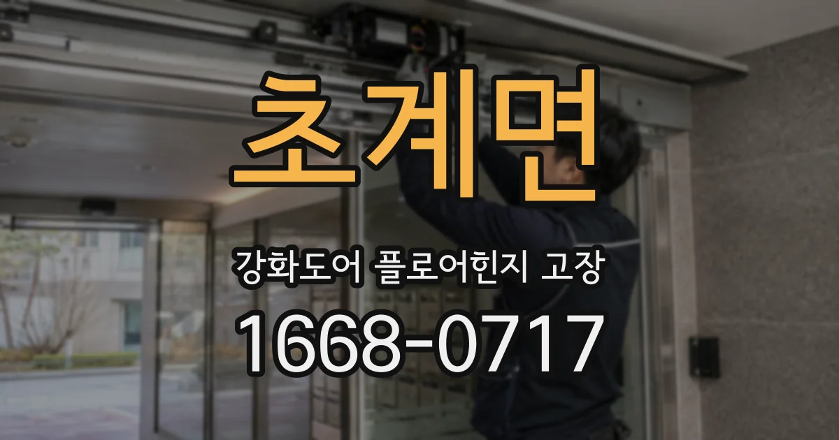 초계면 강화도어 플로어힌지 고장