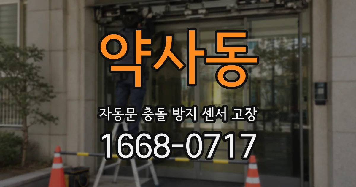 약사동 자동문 충돌 방지 센서 고장