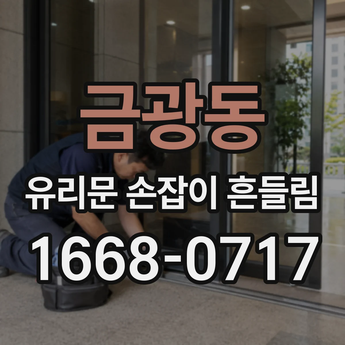 금광동 유리문 손잡이 흔들림