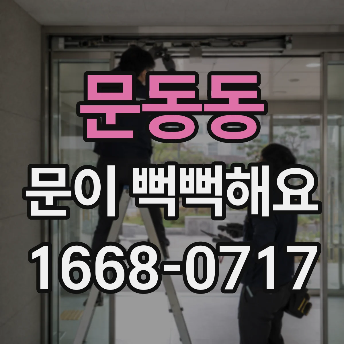 문동동 문이 뻑뻑해요