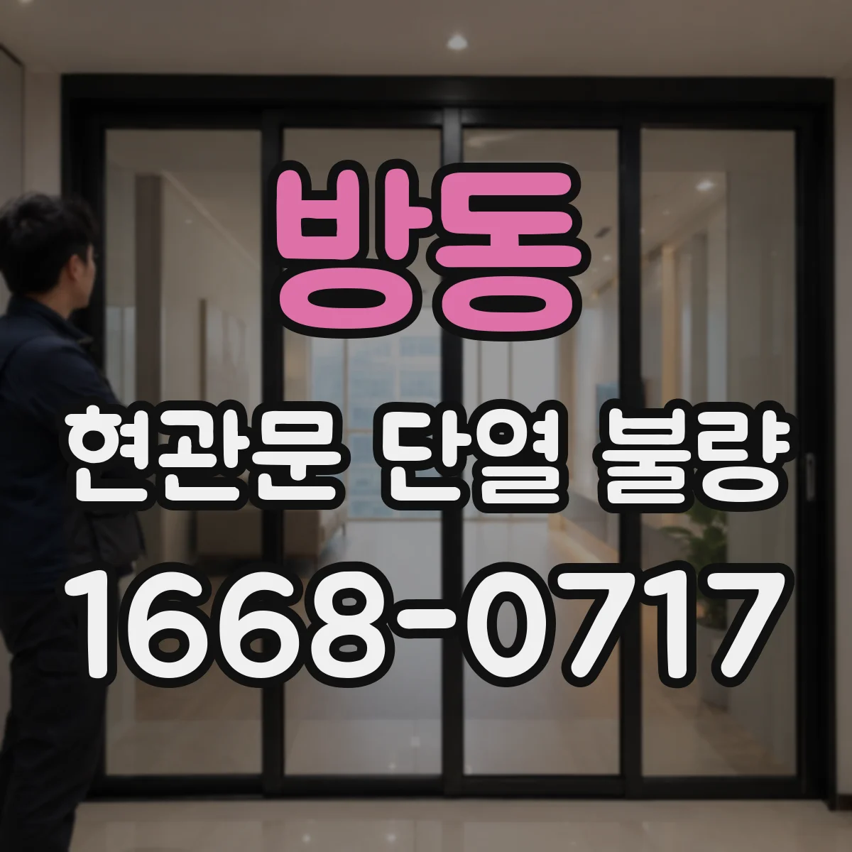 방동 현관문 단열 불량