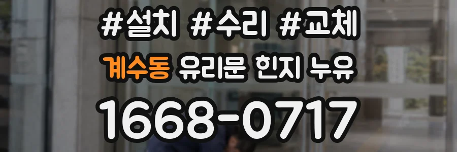 계수동 유리문 힌지 누유