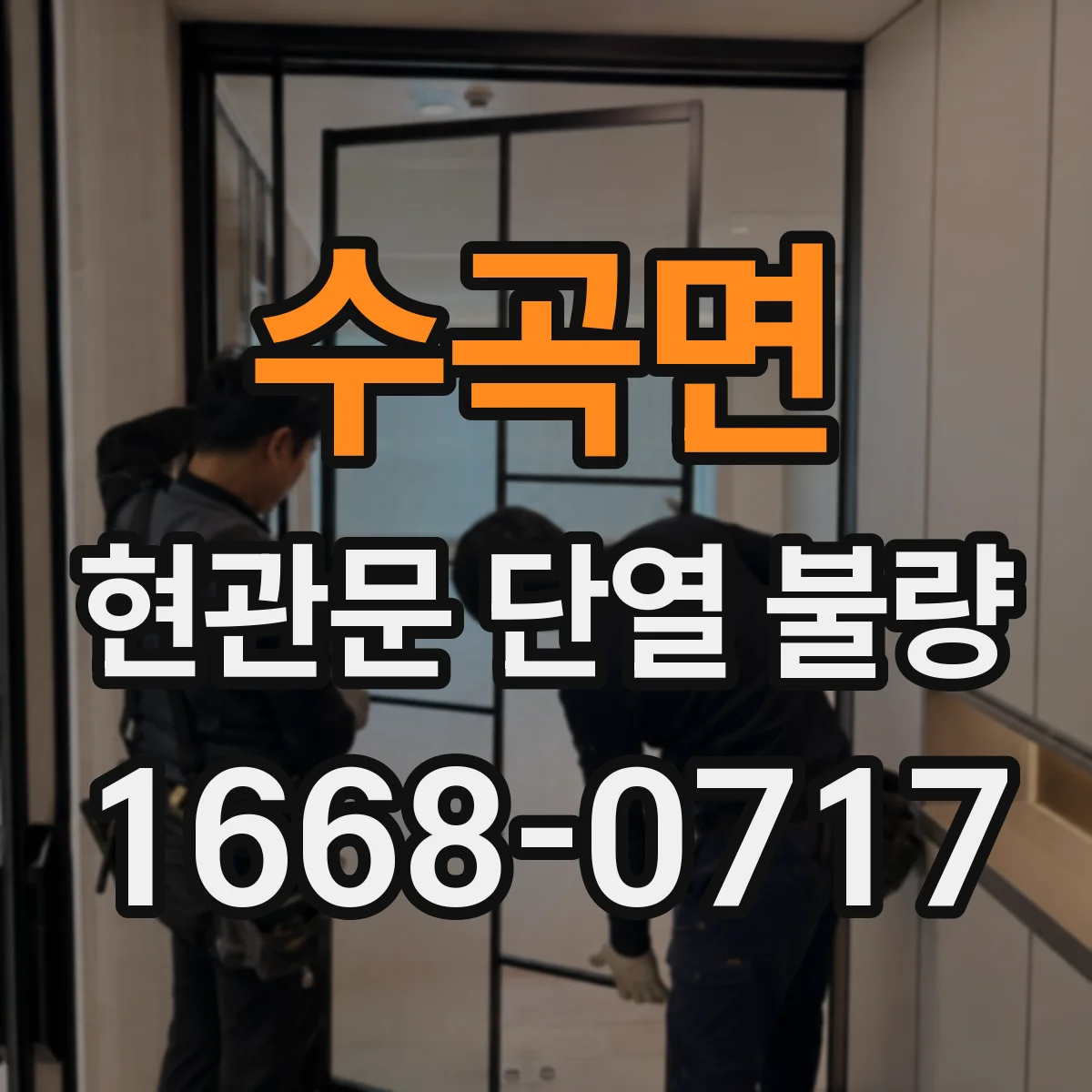 수곡면 현관문 단열 불량