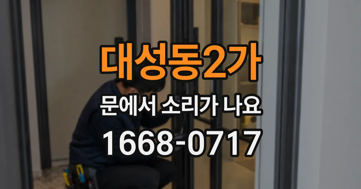 대성동2가 문에서 소리가 나요
