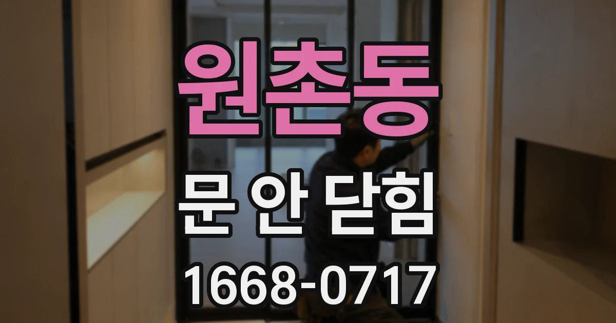 원촌동 문 안 닫힘