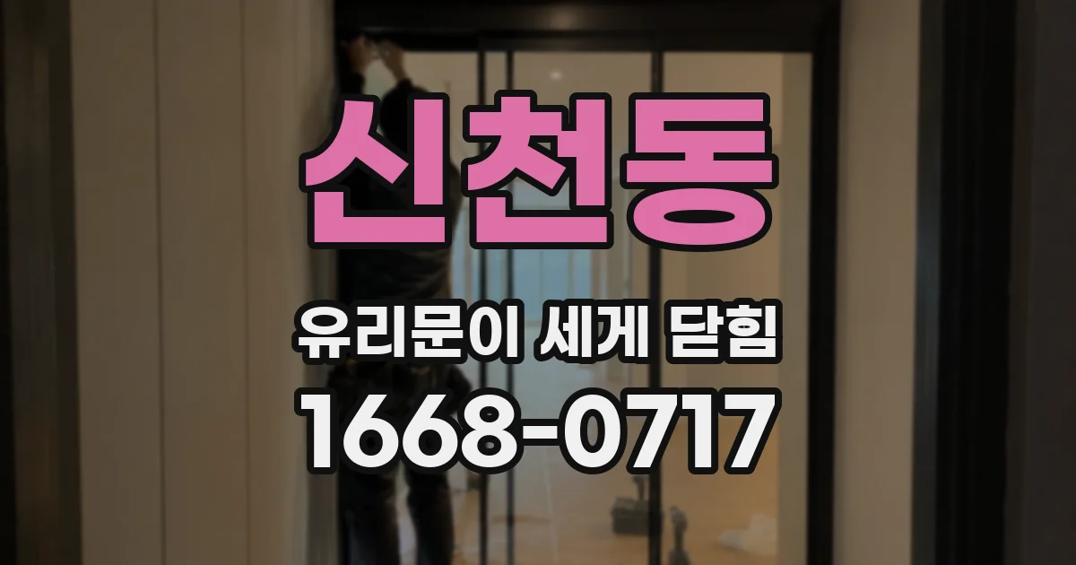 신천동 유리문이 세게 닫힘