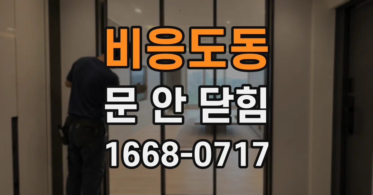 비응도동 문 안 닫힘