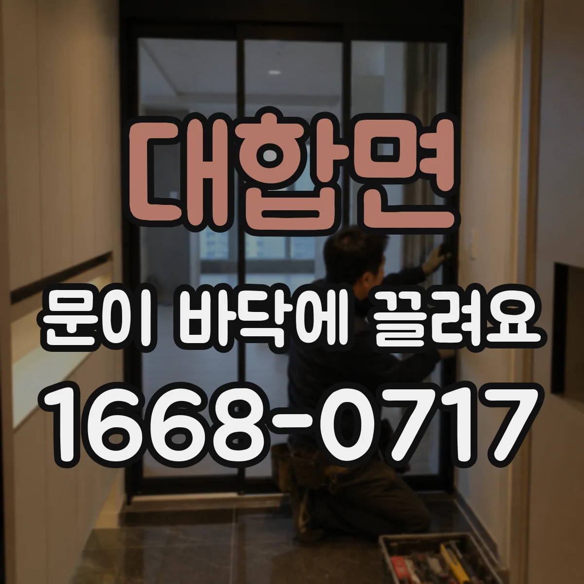 대합면 문이 바닥에 끌려요