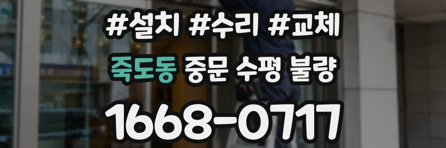 죽도동 중문 수평 불량