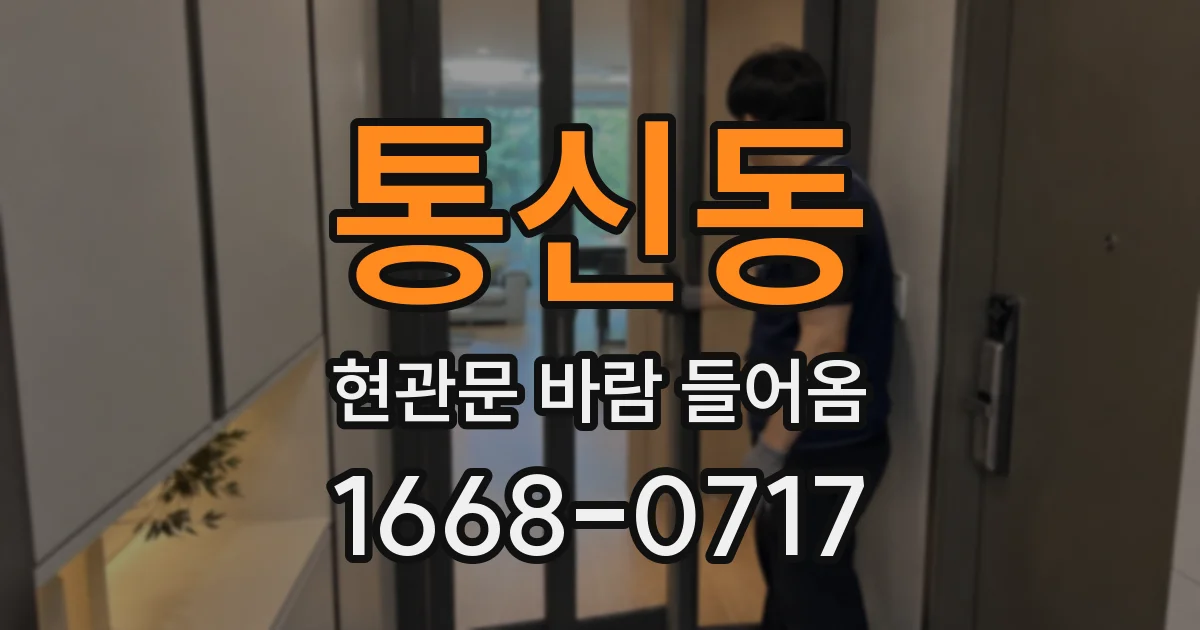 통신동 현관문 바람 들어옴