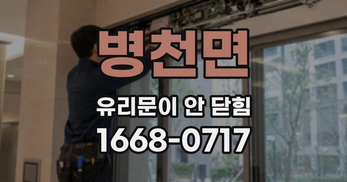 병천면 유리문이 안 닫힘