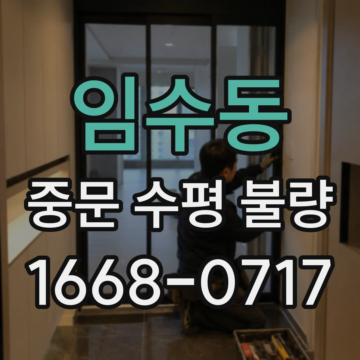 임수동 중문 수평 불량