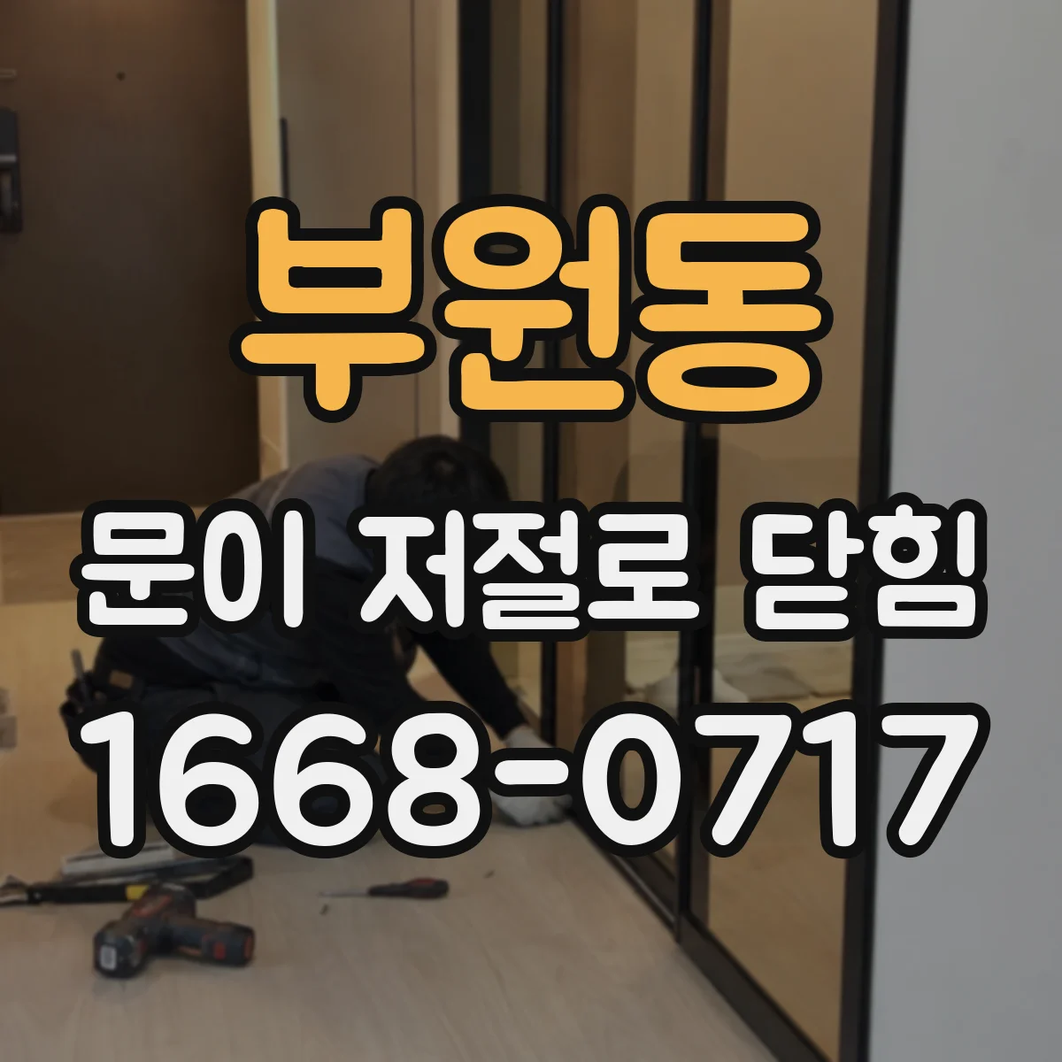 부원동 문이 저절로 닫힘
