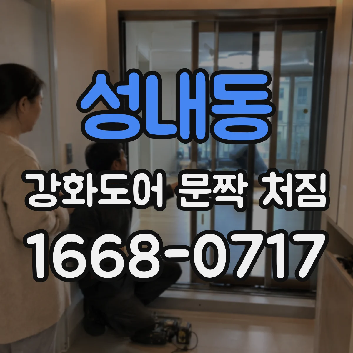 성내동 강화도어 문짝 처짐