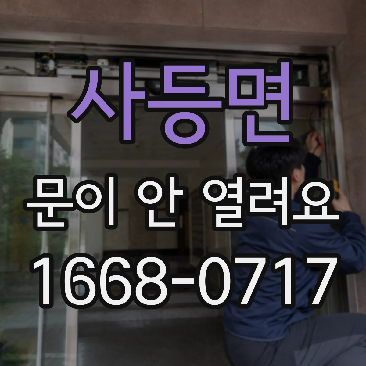 사등면 문이 안 열려요
