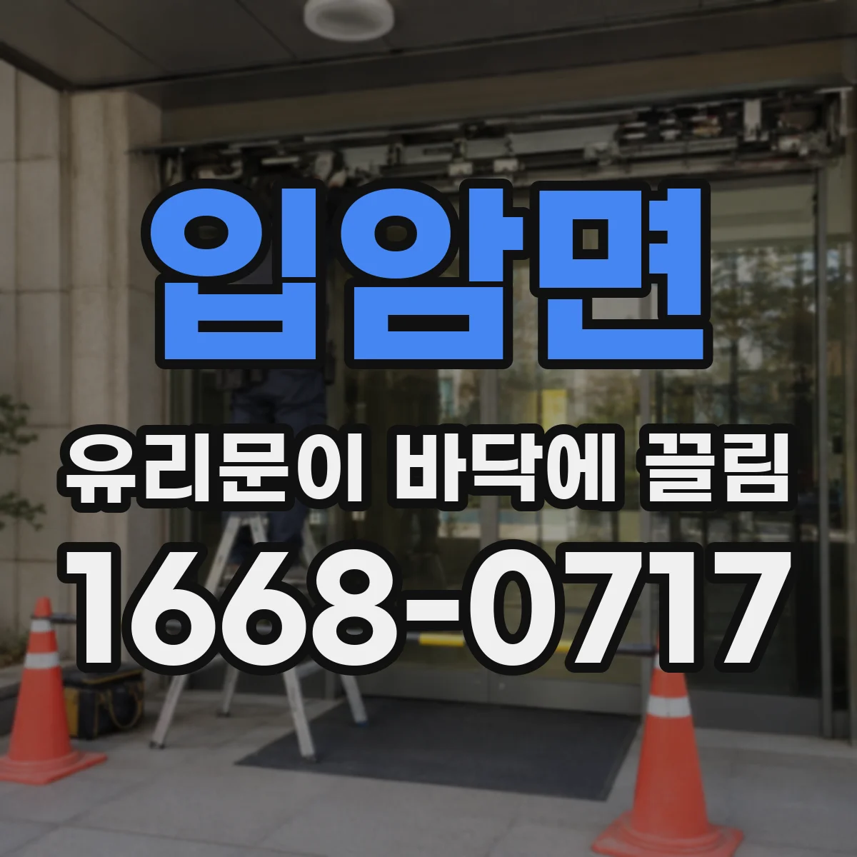 입암면 유리문이 바닥에 끌림