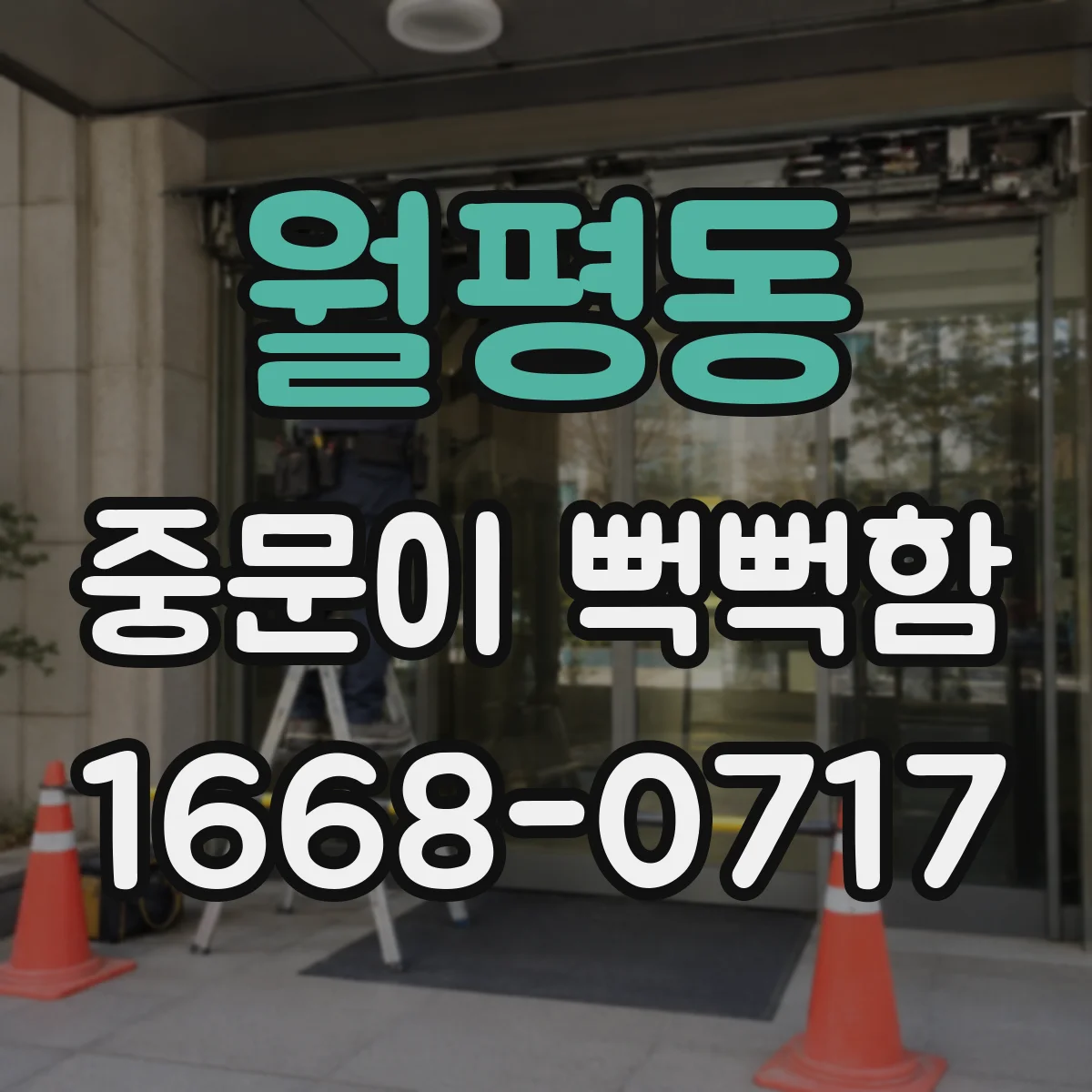 월평동 중문이 뻑뻑함