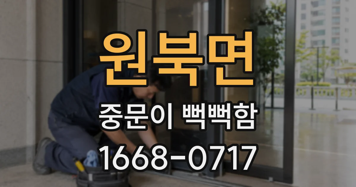 원북면 중문이 뻑뻑함