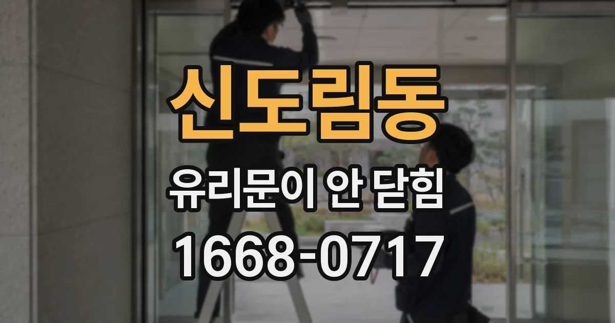 신도림동 유리문이 안 닫힘