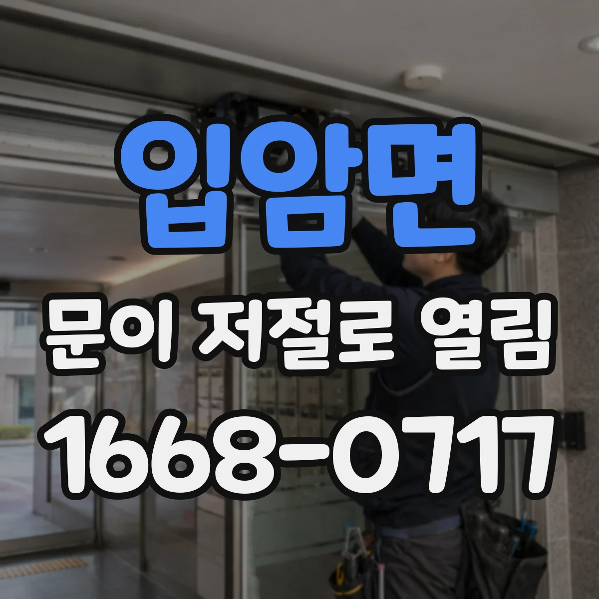 입암면 문이 저절로 열림