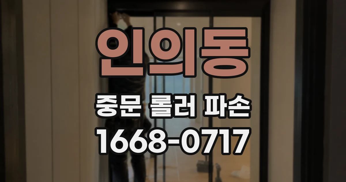 인의동 중문 롤러 파손