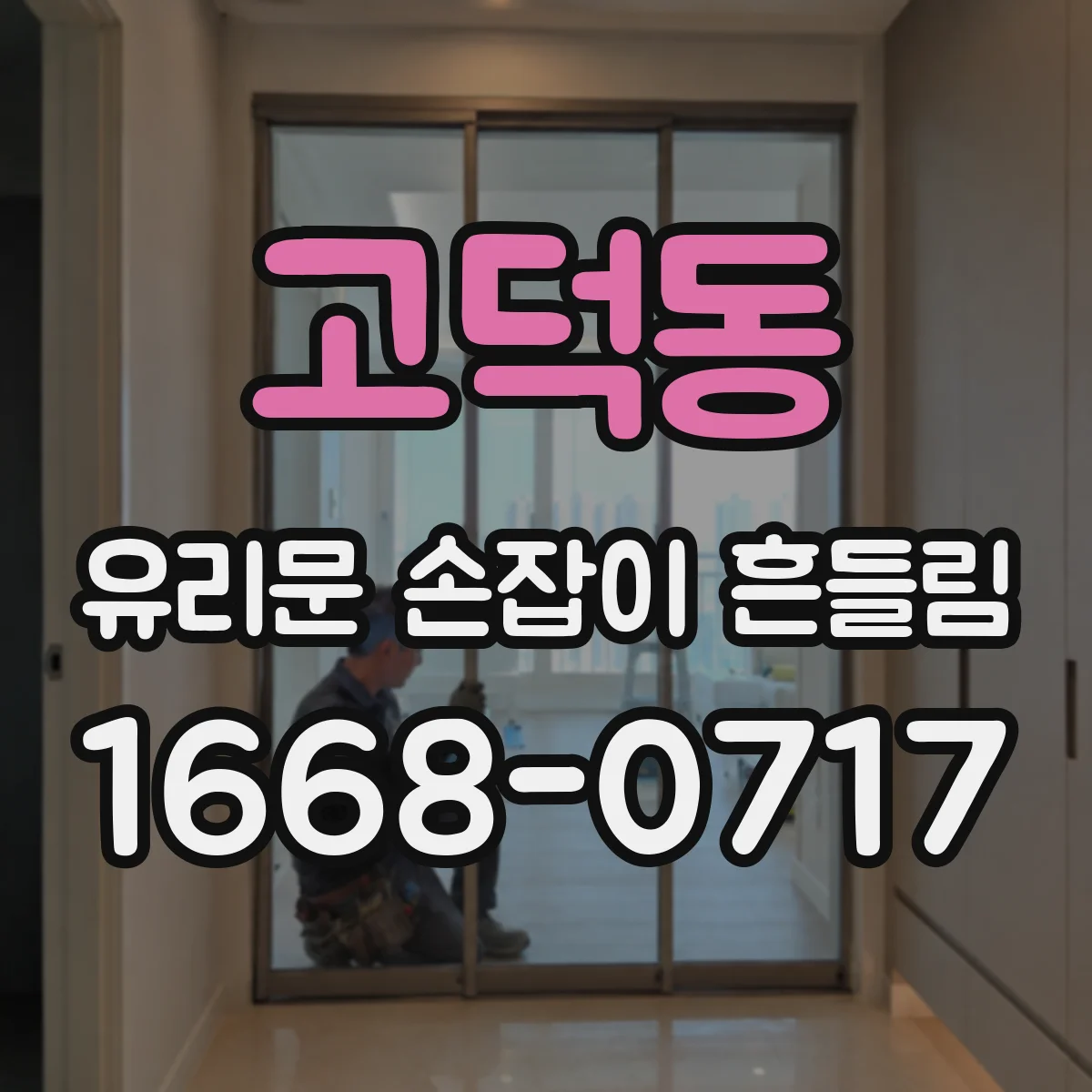 고덕동 유리문 손잡이 흔들림