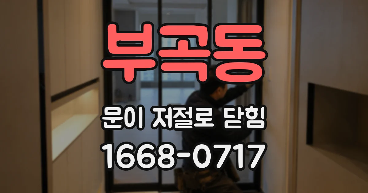 부곡동 문이 저절로 닫힘